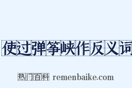 使过弹筝峡作反义词是什么意思的图片